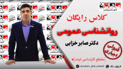 روانشناسی عمومی - کارشناسی ارشد - دکتر صابر خزایی