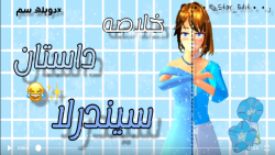 ساکورا اسکول طنز ساکورا اسکول...