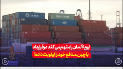 برخی ازکشورهای اروپایی آلمان رامتهم میکننددرقراردادباچین،منافع خودرا اولویت داده