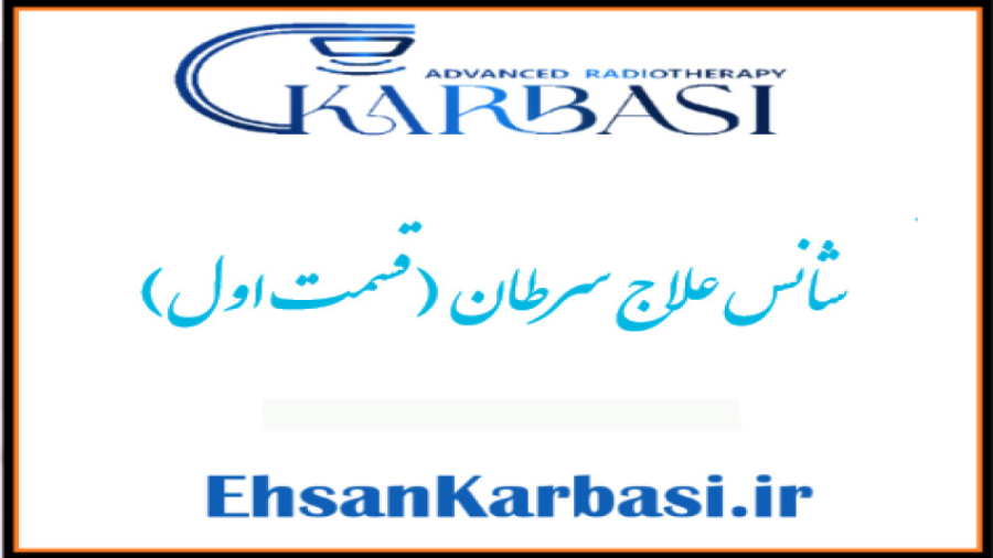 شانس درمان سرطان - بخش اول از زبان بهترین متخصص رادیوتراپی انکولوژی دکتر احسان کرباسی (دکتر پرتو درمانی | درمان سرطان)
