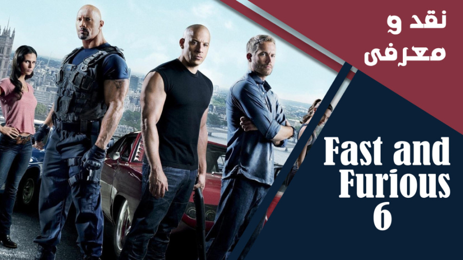 معرفی و نقد فیلم سریع و خشن ۶ (fast and furious 6) زمان291ثانیه