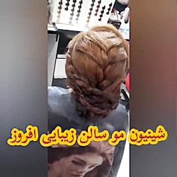 شینیون مو سالن زیبایی افروز در همدان