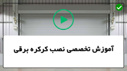 آموزش تعمیر موتور کرکره برقی-سرویس کرکره برقی-نصب باز کننده درب کرکره ای
