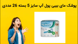 پوشک مای بیبی پول آپ سایز 5 بسته 26 عددی