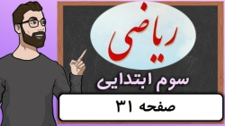 ریاضی کلاس سوم دبستان - صفحه 31 - پایه سوم دوره ابتدایی