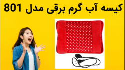 کیسه آب گرم برقی مدل 801