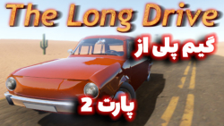 مسافرت طولانی  گیم پلی از بازی...