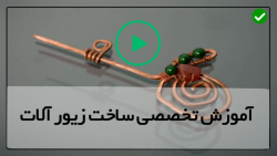 آموزش کامل ساخت زیورآلات