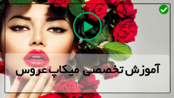 آموزش میکاپ صورت عروس-کلیپ میکاپ عروس-آرایش بنفش