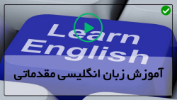 آموزش زبان انگلیسی سطح مقدماتی-زبان انگلیسی-آموزش جمع و مفرد