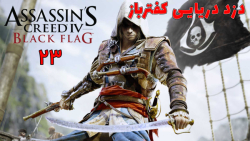 بازی جذاب Assassin#039;s Creed IV: Black Flag با هاژ وحید - #۲۳