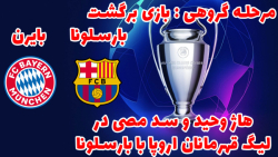 بارسلونا در لیگ قهرمانان اروپا - بارسلونا و بایرن مونیخ #5