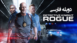 فیلم کارگاه نایت: سرکش Detecti...