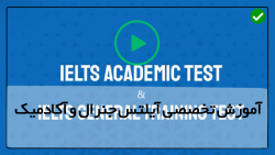 فیلم آموزش آیلتس جنرال و آکادمیک