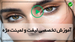 آموزش اکستنشن مژه-لیفت و لمینت مژه-(کار با میکرو براش)