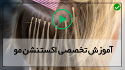 آموزش اکستنشن مو در خانه-اکستنشن مو-(اکستنش به وسیله دوخت)