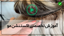 آموزش اکستنشن مو-آموزش اکستنشن مو-(اکستنشن حلقه ای و میکرو حلقه ای)