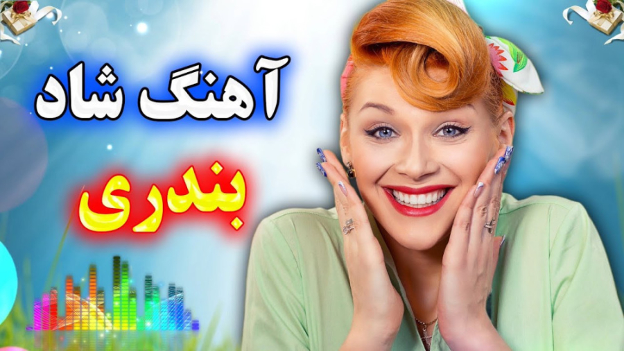 گلچین جدید و توپ آهنگ شاد بندری ریمیکس شاد عروسی