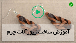 اموزش ساخت دستبند چرمی-ساخت کمربند چرم