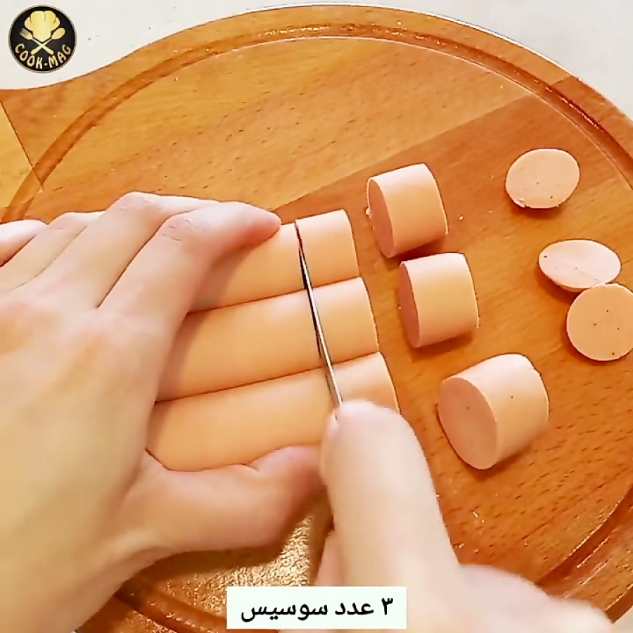 سوسیس را دیگه تکراری درست نکن