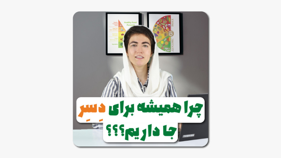 چرا همیشه برای دسر جا داریم؟؟