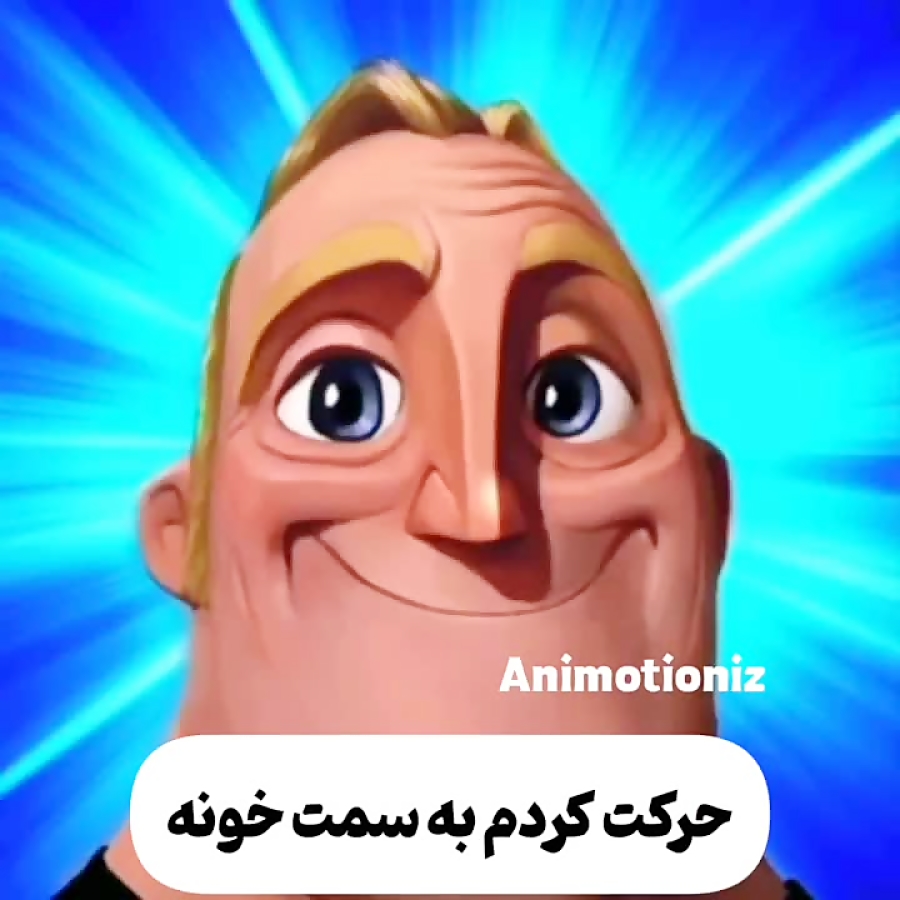 شگفت انگیزان