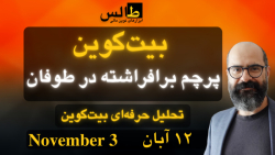 تحلیل بیت کوین امروز : بیت کوی...