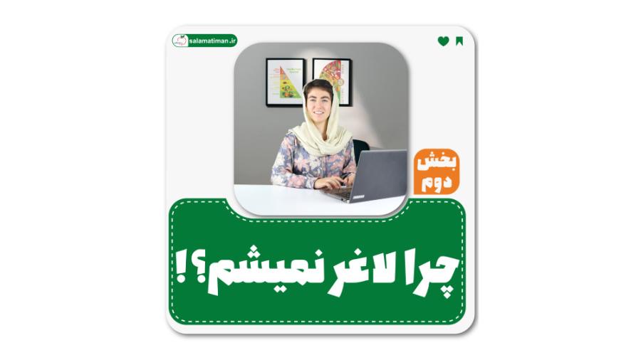 چرا لاغر نمیشم؟؟ (بخش دوم)
