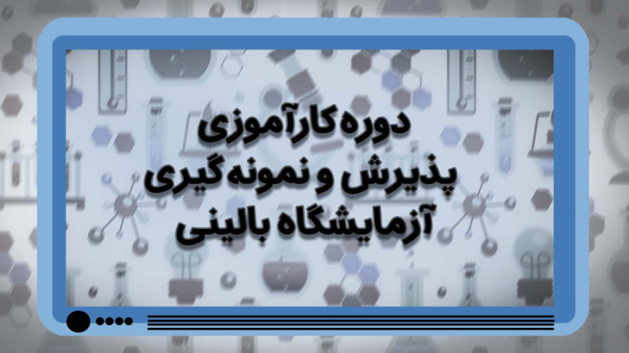 دوره کارآموزی پذیرش و نمونه گیری آزمایشگاه بالینی هشتگ خرسی
