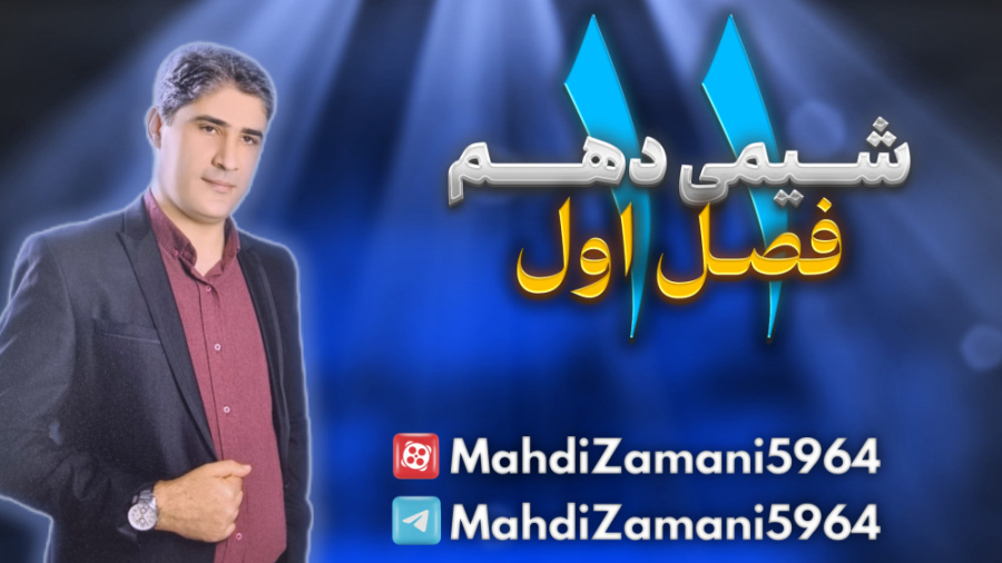 فصل 1 قسمت 11 شیمی دهم-نوشتن آرایش الکترونی و توزیع الکترون در زیرلایه ها جرمگیری