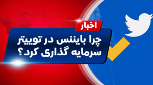 اخبار , کوینکس , | , صرافی , بایننس , سهامدار , توییتر , چرا؟ , "اخبار , دنیای , ارزهای , دیجیتال"
طی , اقدام , جالب , آقای , ایلان , ماسک , مبنی , خرید , کمپانی , سرمایه , دلاری , بخشی , سهام , مدیرعامل , اعلام , حال , حاظر , مشکلات , زیادی , روش , درآمد , زایی , مناسبی , دید , آینده , مطمئنیم , سرکار , قرار , گرفتن , شرایط , روز , بهتر , ویدئو , بررسی , دلیل , تاثیر , پردا