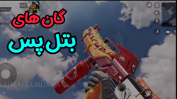 بررسی گان های بتل پس  کالاف دی...