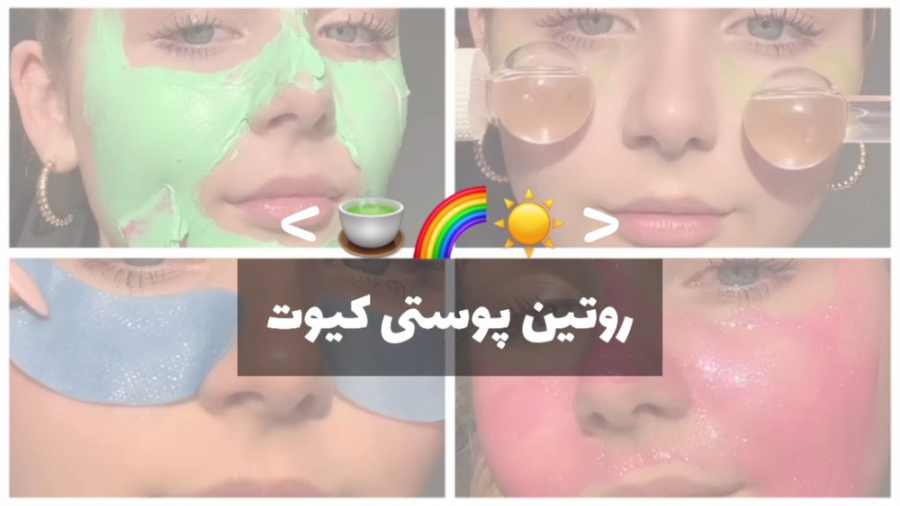 روتین پوستی کیوت | Skin Care