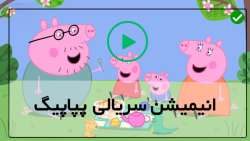 فیلم آموزش رایگان زبان انگلیسی به کودکان