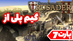 گیم پلی از بازی جنگ های صلیبی //Stronghold Crusader II//پارت7/بخش داستانی