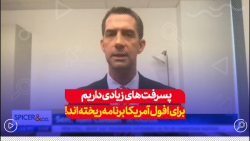 با حضور بایدن پسرفت های زیادی داشتیم/از درون برای افول آمریکا برنامه ریخته اند با حضور بایدن پسرفت های زیادی داشتیم/از درون برای افول آمریکا برنامه ریخته اند