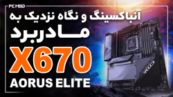 آنباکسینگ و نگاهی نزدیک به مادربرد X670