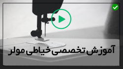 آموزش خیاطی مولر از پایه