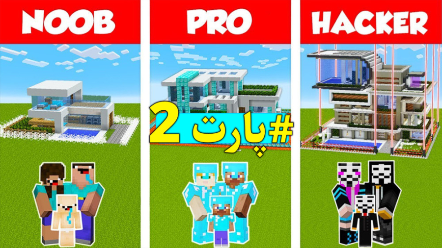 ساخت خونه توسط نوب ، پرو و هکر در ماینکرافت / ماینکرفت | Mincraft |ماین ...