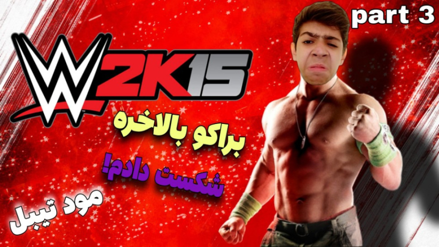 گیم پلی بازی WWE 2K15 کشتی کج...