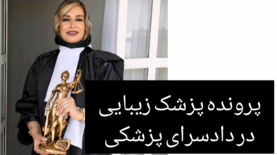 پرونده پزشک زیبایی در پزشکی قانونی کلینیک پوست