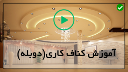 رابیتس سقف