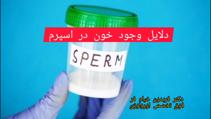 دلایل وجود خون در اسپرم(هماتواسپرم)دکتر خیام فر فوق تخصص اورولوژی جراحی بینی
