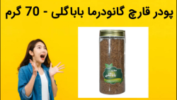 پودر قارچ گانودرما باباگلی - 70 گرم فروش فوری