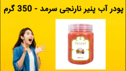 پودر آب پنیر نارنجی سرمد - 350 گرم فروش فوری