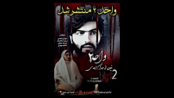 فیلم وحشتناک واحد ۲ منتشر شد