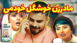 کلیپ خنده دار ایرانی  طنز مادر...
