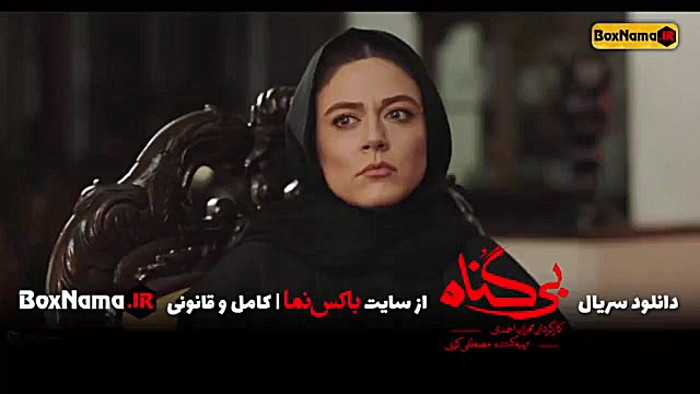 قسمت یازدهم سریال بی گناه(ویدائو)(کامل) / دانلود قسمت ۱1 بیگناه قسمت یازده زمان49ثانیه