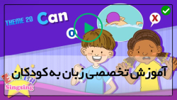 آموزش کامل کارتونenglish sing sing