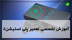 آموزش رفع عیب پلی استیشن -تعمیر دسته پلی استیشن 4-چراغ آبی مرگ